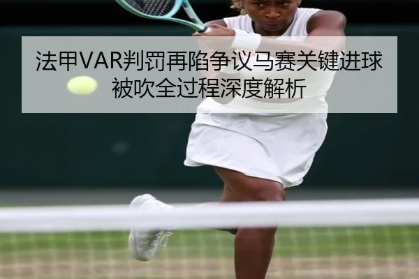 法甲VAR判罚再陷争议马赛关键进球被吹全过程深度解析