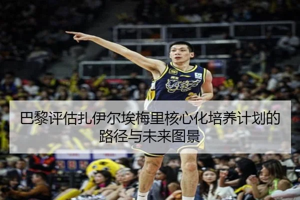 巴黎评估扎伊尔埃梅里核心化培养计划的路径与未来图景