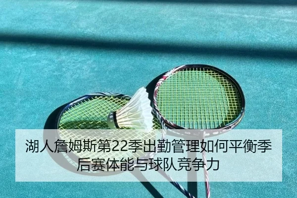 湖人詹姆斯第22季出勤管理如何平衡季后赛体能与球队竞争力