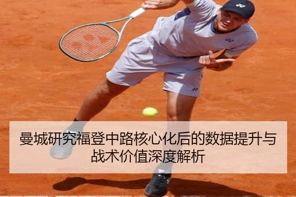 曼城研究福登中路核心化后的数据提升与战术价值深度解析
