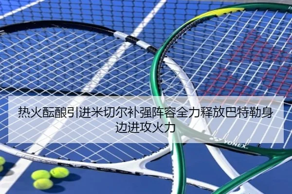 热火酝酿引进米切尔补强阵容全力释放巴特勒身边进攻火力